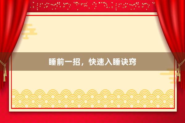 睡前一招，快速入睡诀窍