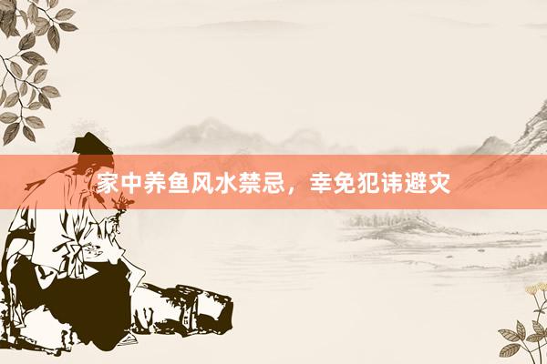 家中养鱼风水禁忌，幸免犯讳避灾