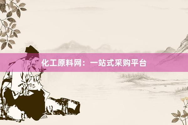 化工原料网：一站式采购平台