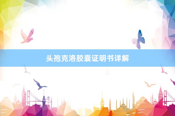 头孢克洛胶囊证明书详解