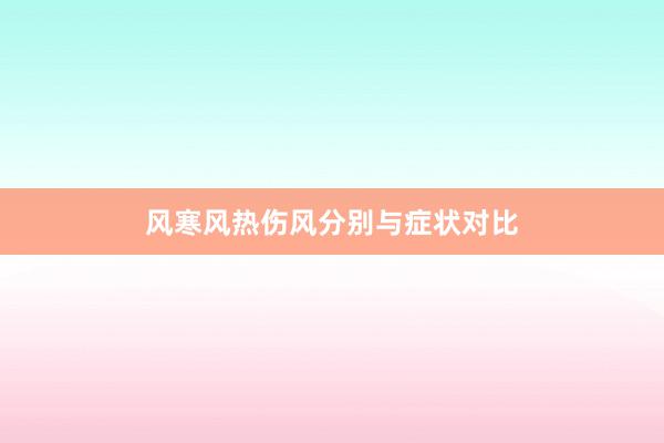 风寒风热伤风分别与症状对比
