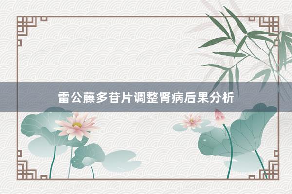 雷公藤多苷片调整肾病后果分析