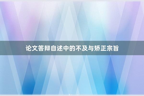 论文答辩自述中的不及与矫正宗旨