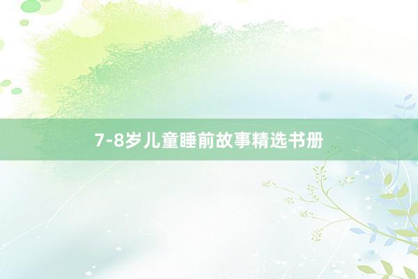 7-8岁儿童睡前故事精选书册