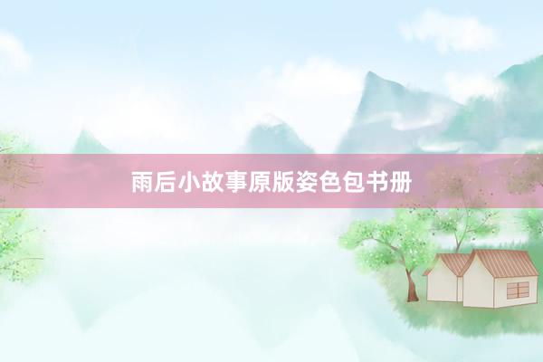 雨后小故事原版姿色包书册